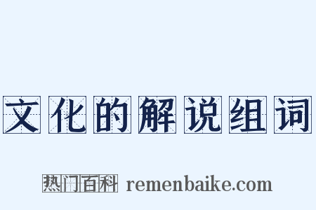 文化的解说组词是什么意思的图片